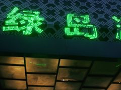 -绿岛汤泉韩式休闲会所