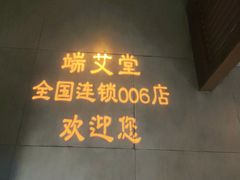 -端艾堂·SPA·艾灸(鸳鸯006店)