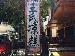 -王氏凉糕(总店)