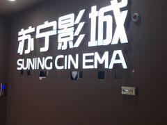 -苏宁影城(人民路店)