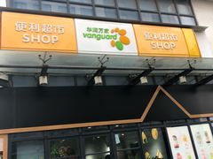 -华润万家便利超市(无锡大箕山店)