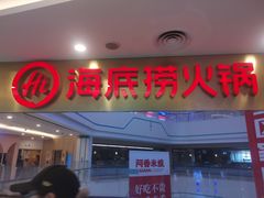 -海底捞大排档火锅(悦荟广场店)