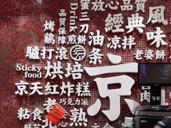 -京八珍(虎坊桥店)