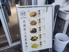 -苏州市吴中区光福窑上花果蜜饯厂