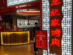 -明洞王妃家烤肉(苏州中心星悦汇店)