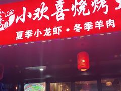 门面-小欢喜烧烤大排挡•龙虾(南车站路店)