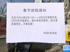 -西安五号米皮
