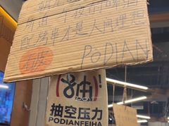 -破店肥哈·东北烧烤·夜宵(南山保利店)