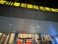 -昆山皇冠国际会展酒店