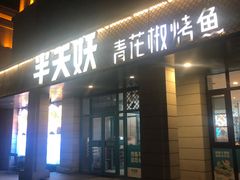 -半天妖烤鱼(海那城店)