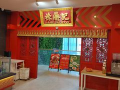 门面-禄鼎记·多口味酸菜鱼(侨鑫店)