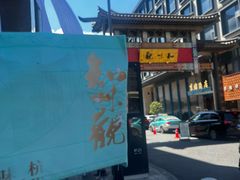 -知味观(湖滨店)