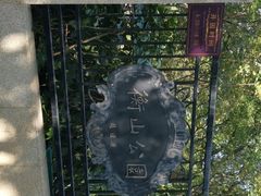 -徐家汇源景区-衡山公园