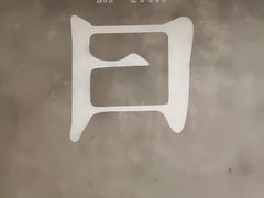 -日上三甘(三里屯店)