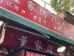 门面-李记 河口老字号越南小卷粉