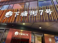 -下塘街七号(圆融时代广场店)