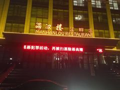 门面-满汉楼(江畔店)