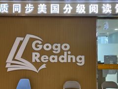 -GogoReading少儿英语分级阅读(双井中心店)