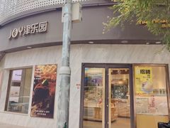 -津乐园(营口道店)