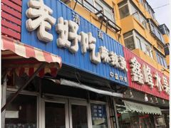 门面-老好吃清真麻辣烫