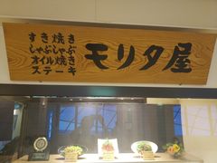 -モリタ屋(JR京都伊势丹店)