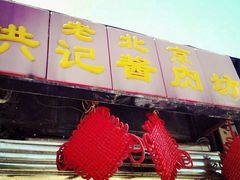 门面-老北京洪记酱肉坊(德内大街店)