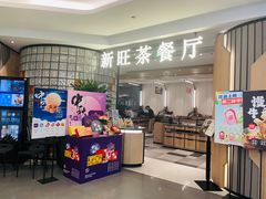 -新旺茶餐厅·早餐(香港广场店)