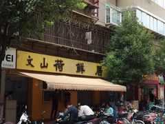 -文山荷鲜居(翠湖店)