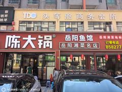 -陈大锅·岳阳鱼馆·地道岳阳菜(美食街店)