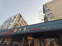 -鲜得来排骨年糕(即墨路店)