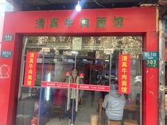 门面-旺泉餐饮店·清真牛肉面馆