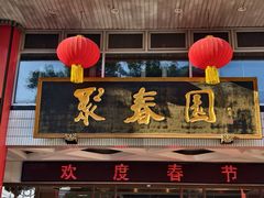 -聚春园自助餐厅(东街口店)