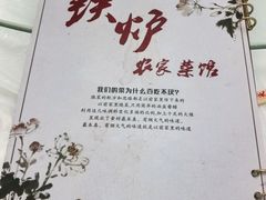 -铁炉农家菜馆