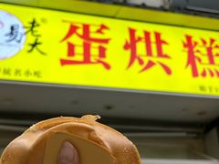 -易老大蛋烘糕(奎星楼总店)