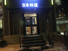 -天正河鲀·河豚亭(大连店)