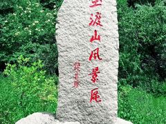 -玉渡山自然风景区