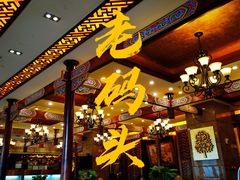 -老码头火锅(骡马市店)