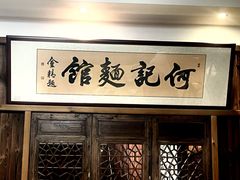 -何记面馆(龙泉山店)