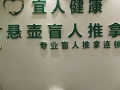 -悬壶盲人推拿按摩中心(洪武北路店)