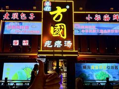-方国老头包子·39年威海本地老字号•小船海鲜疙瘩汤