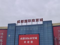 -成都国际商贸城