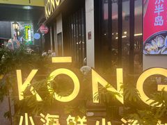 -KŌNG胶东小馆(华熙店)