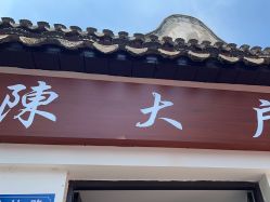 -陈大户旗袍(狮子林店)
