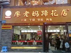 -廖老妈蹄花店(人民公园陕西街259号店)