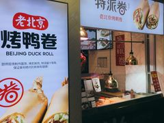 门面-特派卷·老北京烤鸭卷(合生汇购物中心店)