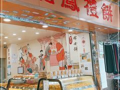 门面-赞记龙凤礼饼(龙津路店)