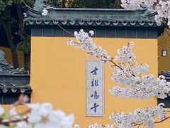 -鸡鸣寺