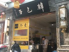 门面-韩包子(青石桥店)