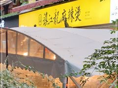 门面-镇江龙·火锅串串(武侯祠店)