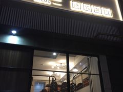 门面-禧座港式餐厅(星河店)